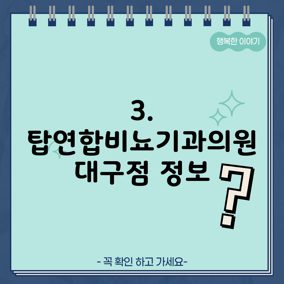 3. 탑연합비뇨기과의원 대구점 정보