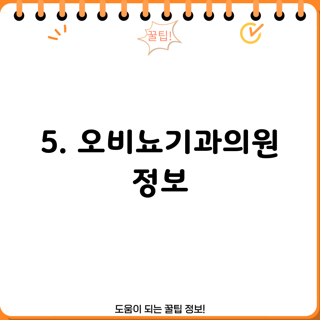 5. 오비뇨기과의원 정보