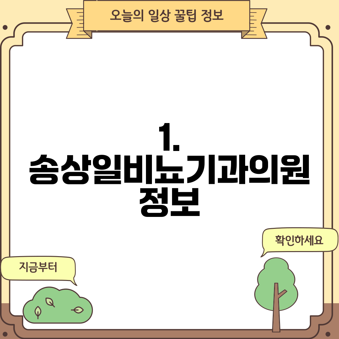 1. 송상일비뇨기과의원 정보
