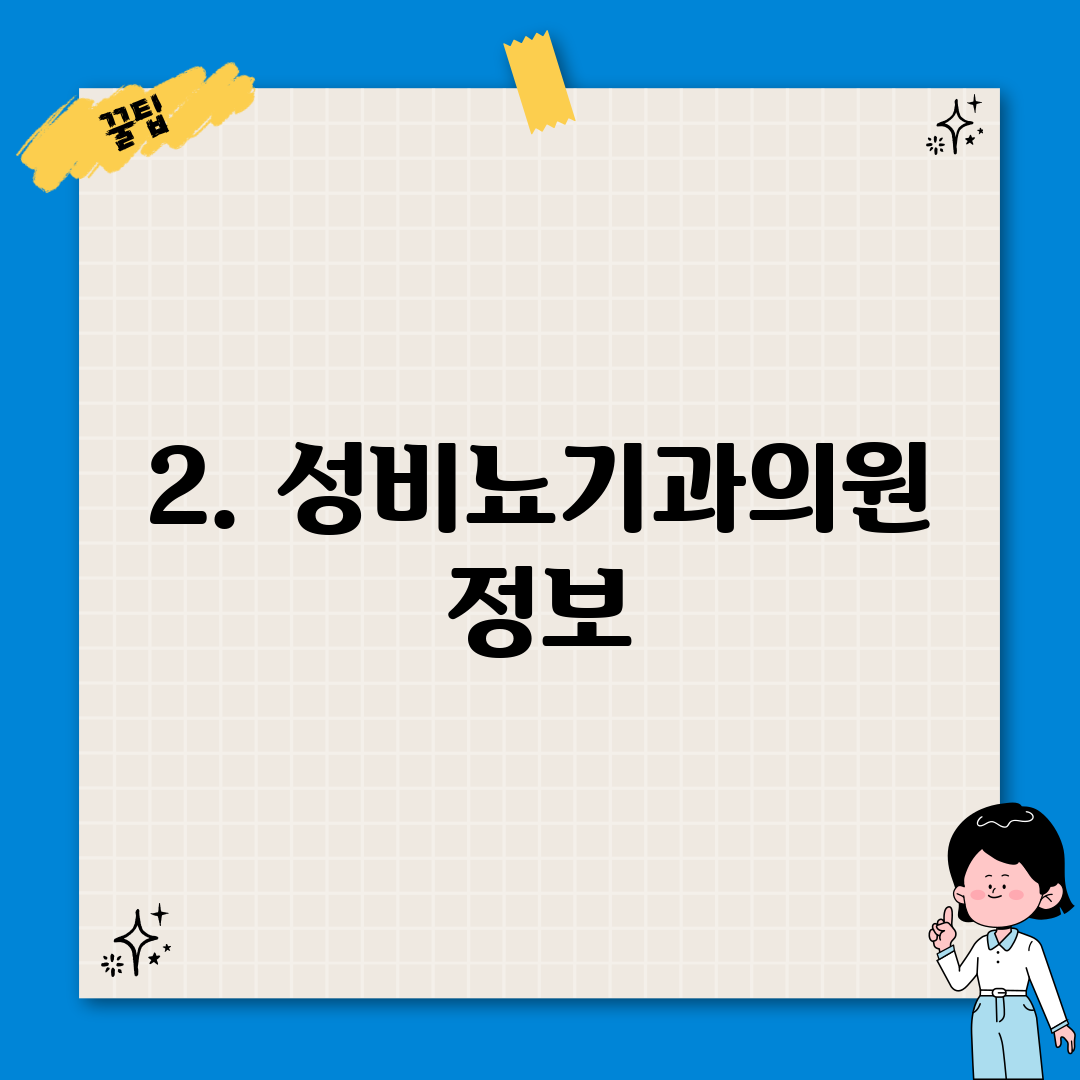 2. 성비뇨기과의원 정보