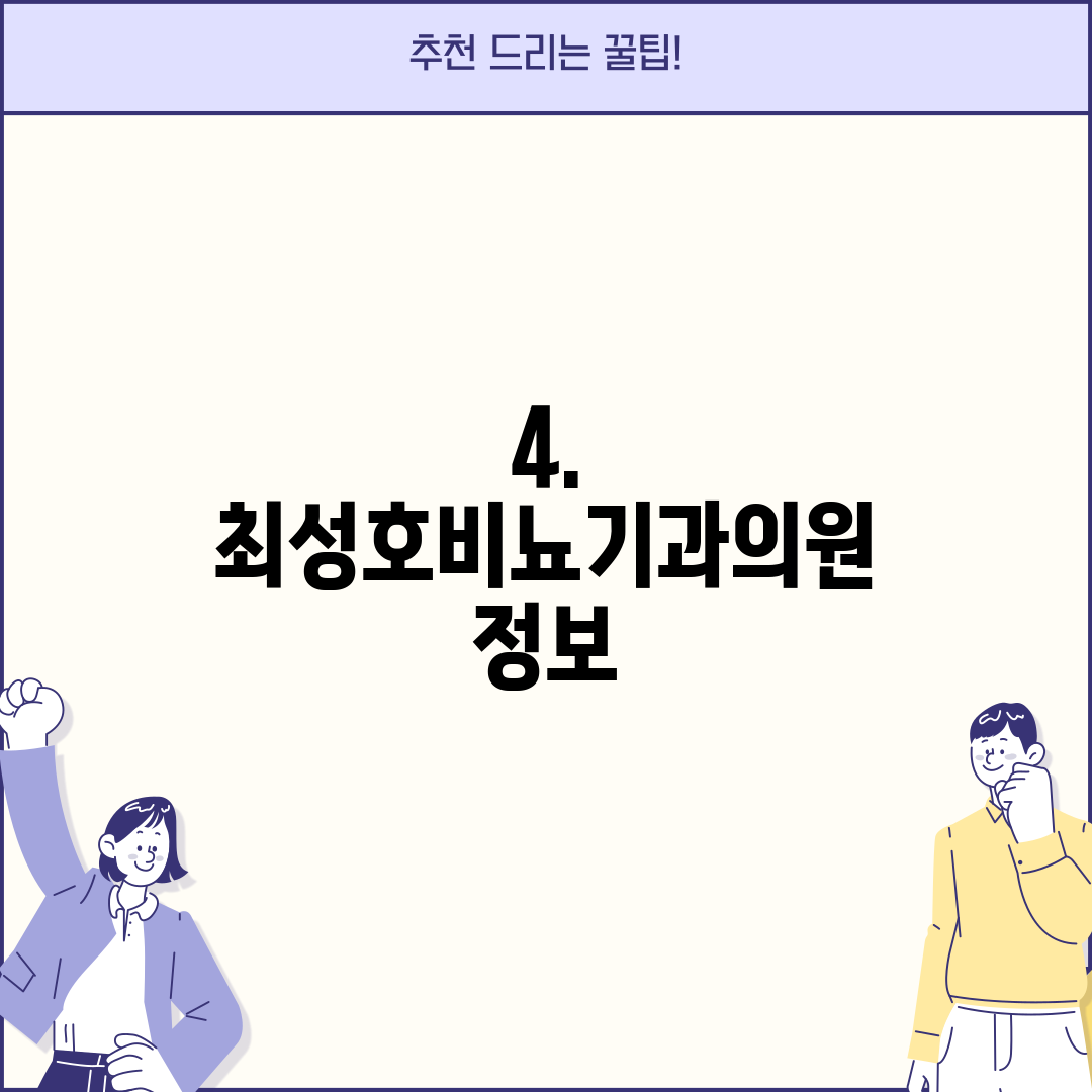 4. 최성호비뇨기과의원 정보