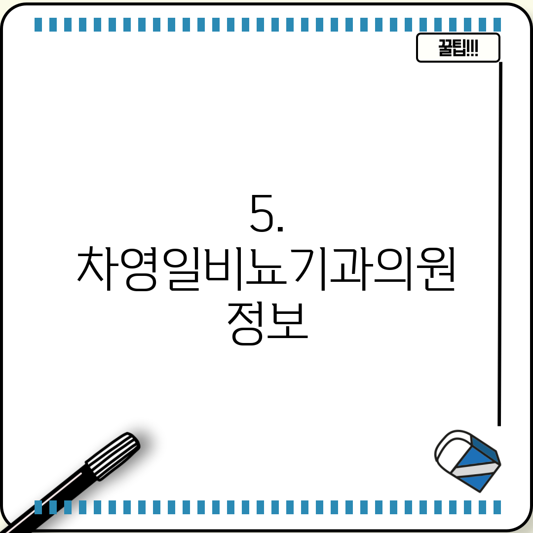 5. 차영일비뇨기과의원 정보