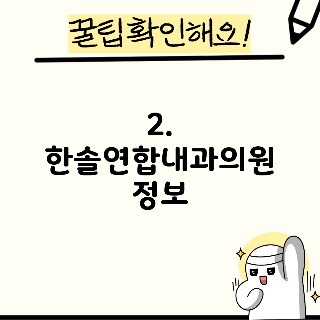 2. 한솔연합내과의원 정보
