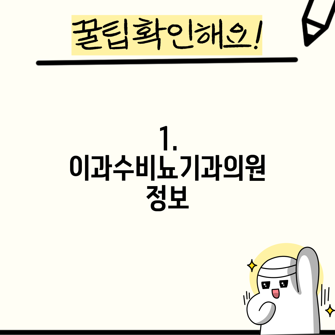 1. 이과수비뇨기과의원 정보