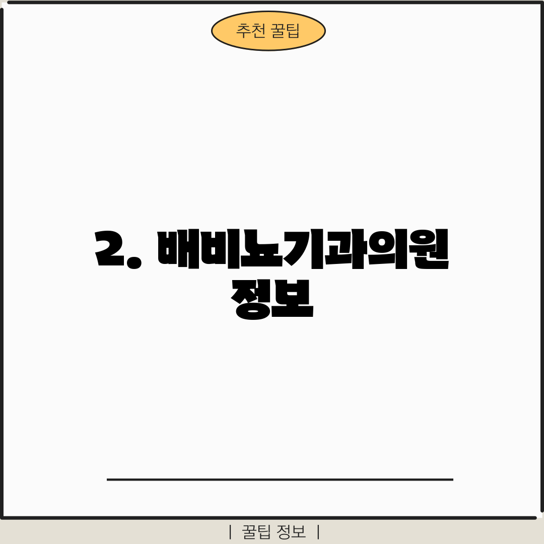 2. 배비뇨기과의원 정보