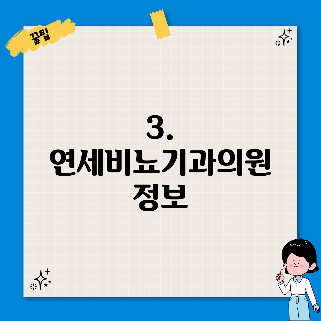 3. 연세비뇨기과의원 정보