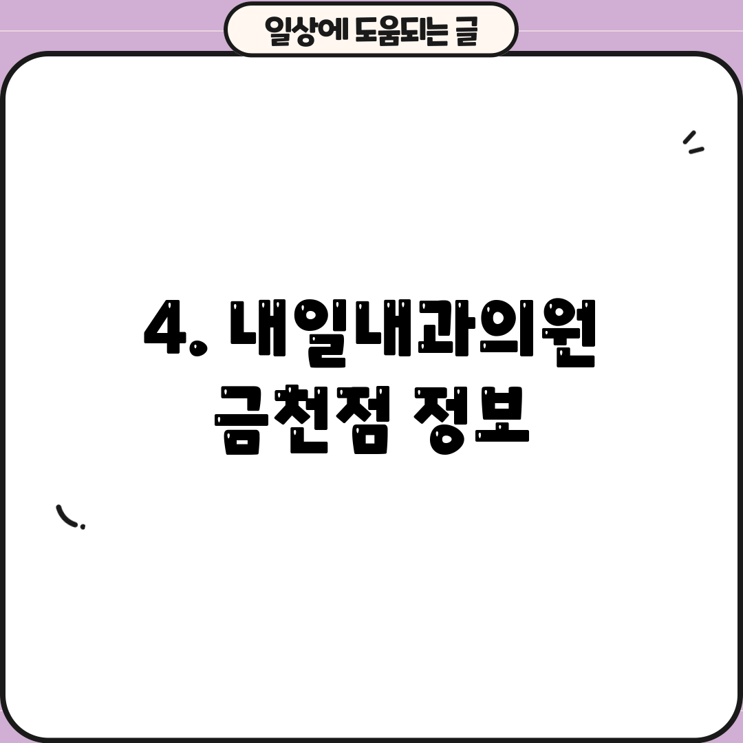 4. 내일내과의원 금천점 정보