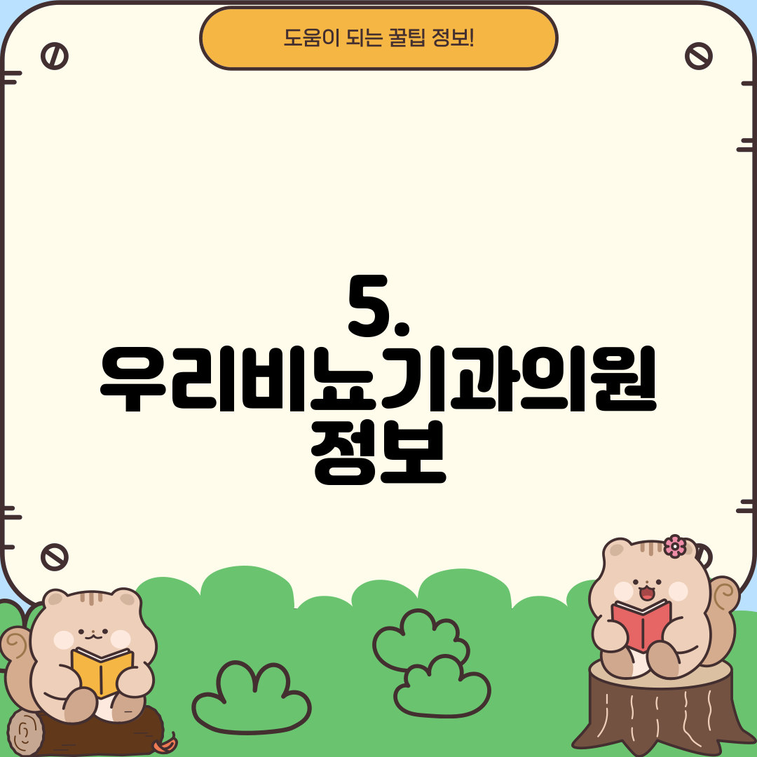 5. 우리비뇨기과의원 정보