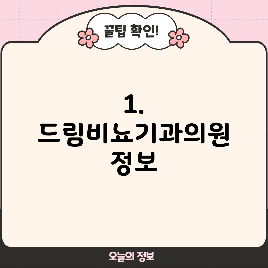 1. 드림비뇨기과의원 정보