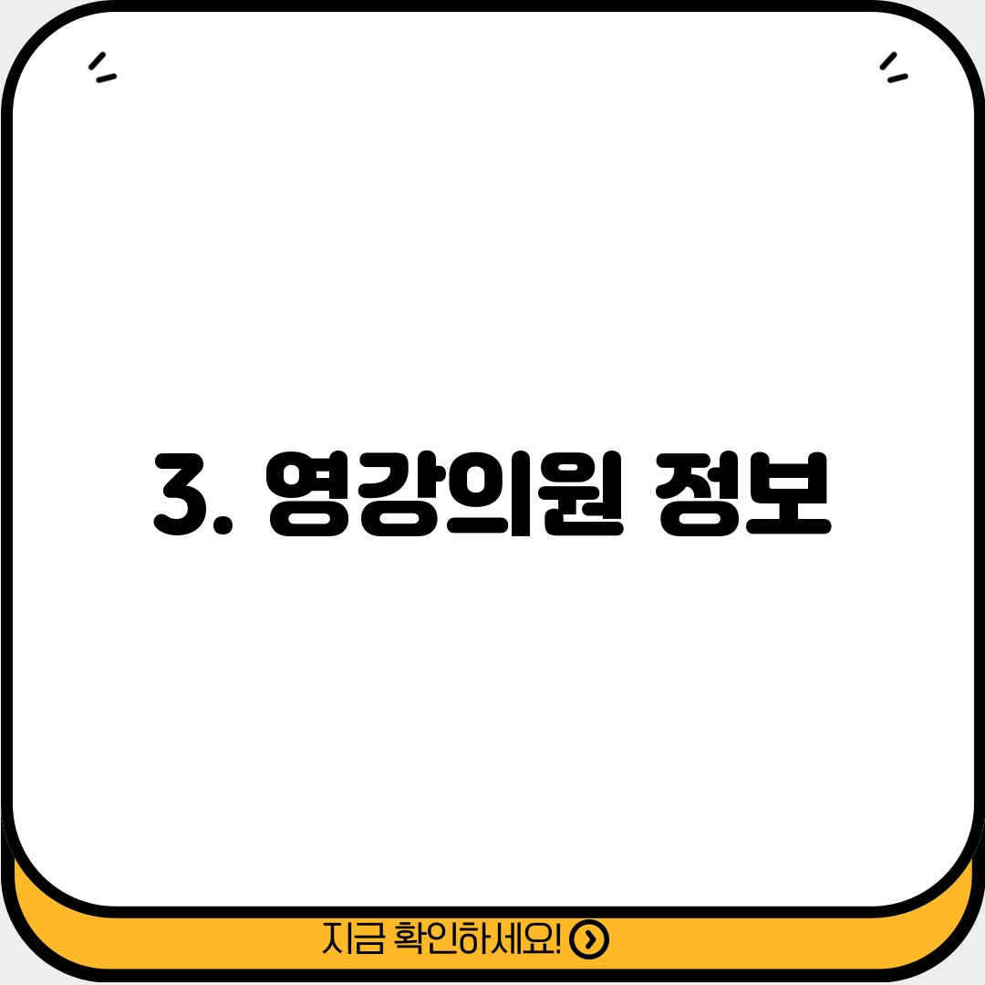3. 영강의원 정보