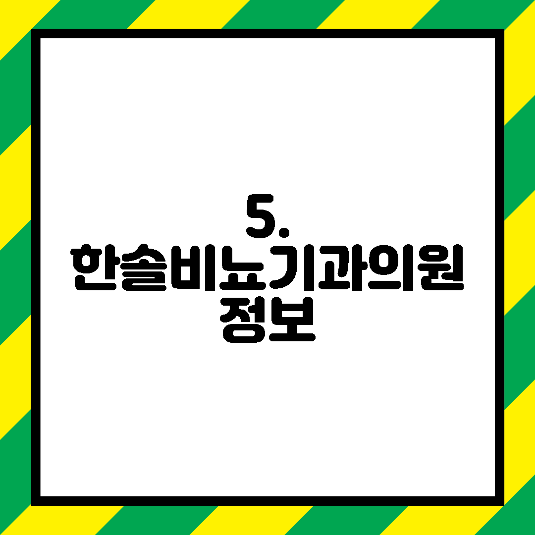 5. 한솔비뇨기과의원 정보