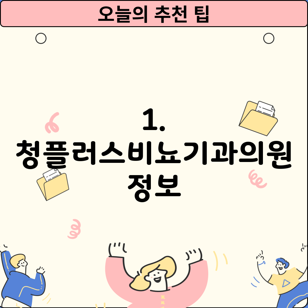 1. 청플러스비뇨기과의원 정보