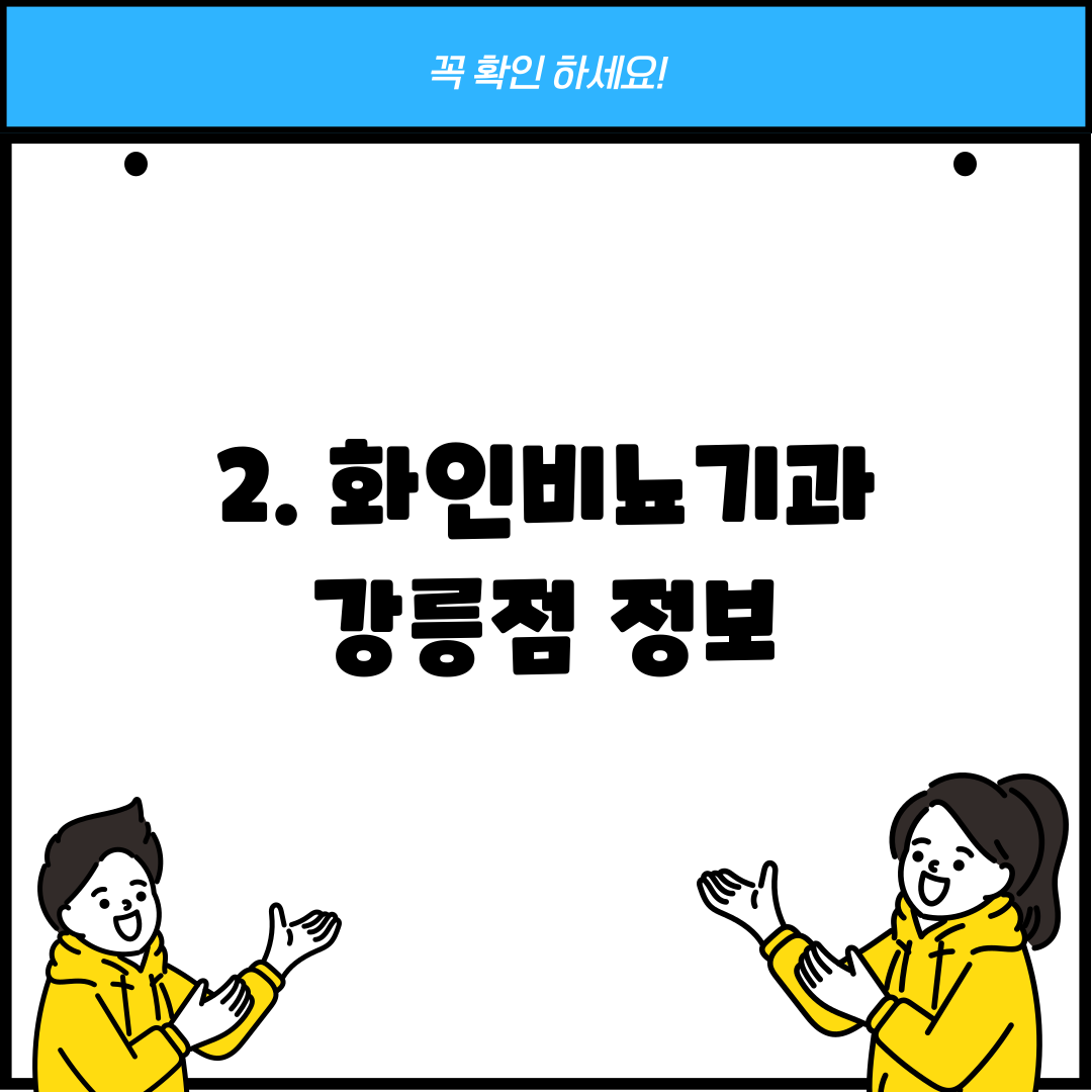 2. 화인비뇨기과 강릉점 정보