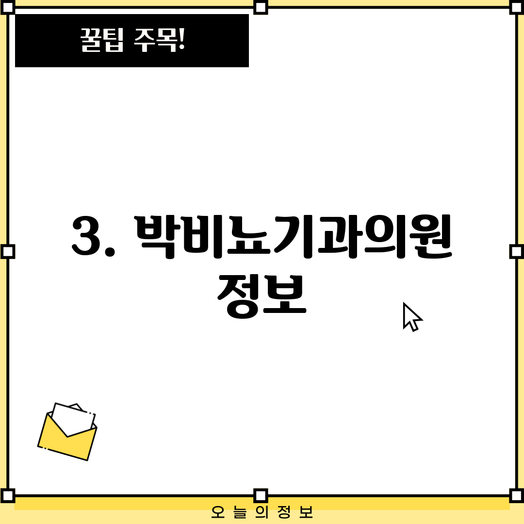 3. 박비뇨기과의원 정보