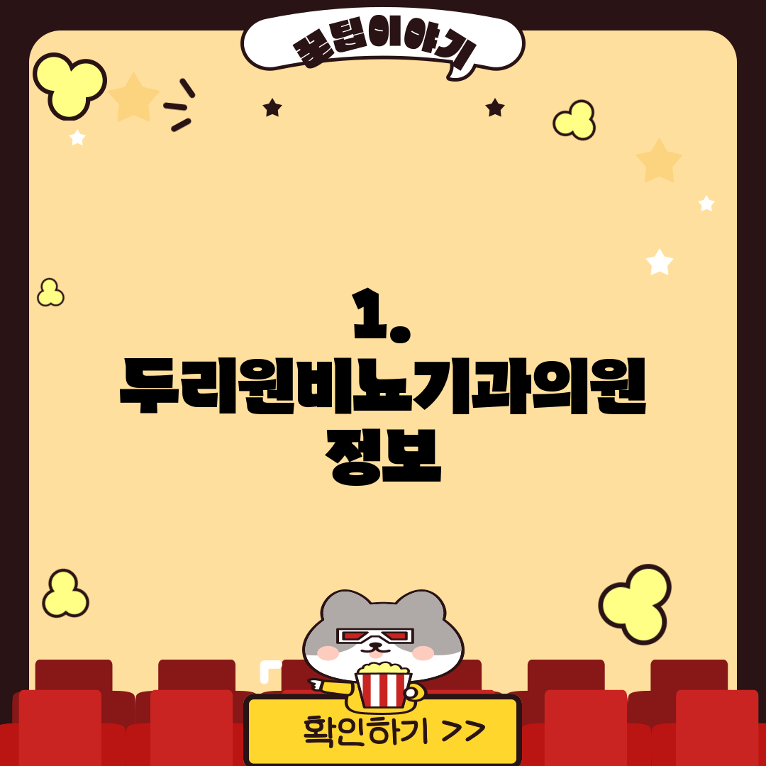 1. 두리원비뇨기과의원 정보