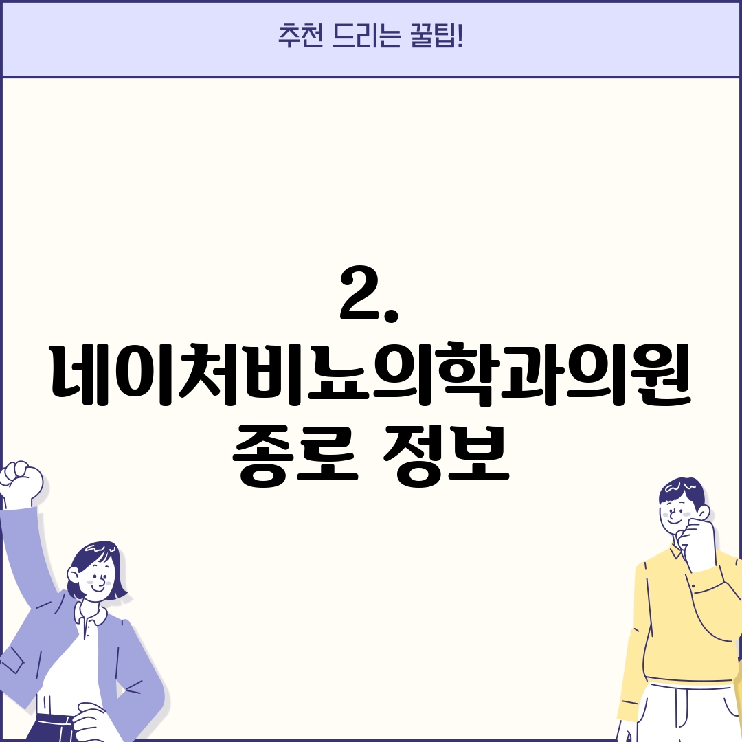 2. 네이처비뇨의학과의원 종로 정보