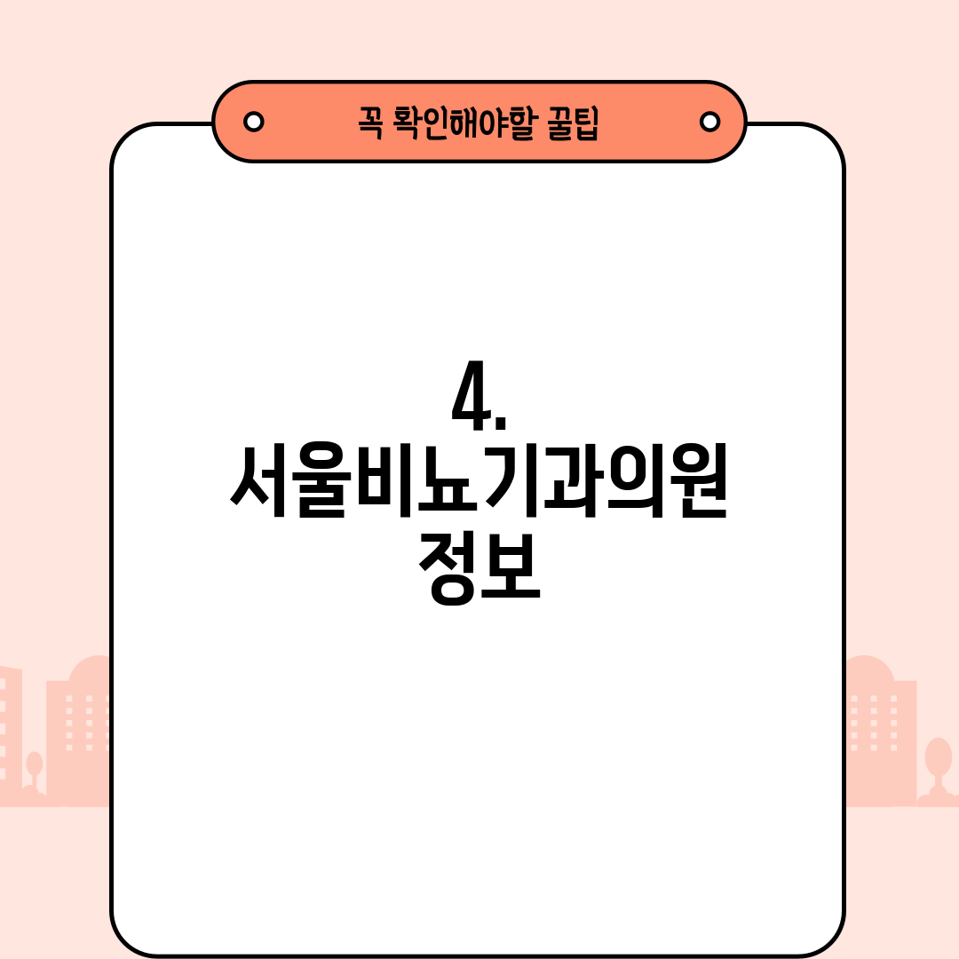 4. 서울비뇨기과의원 정보