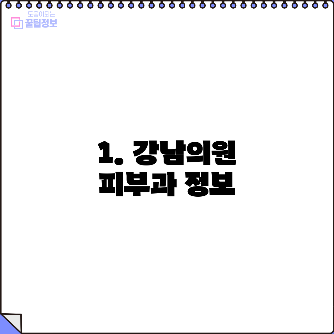 1. 강남의원 피부과 정보