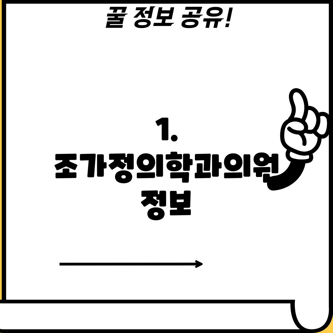 1. 조가정의학과의원 정보