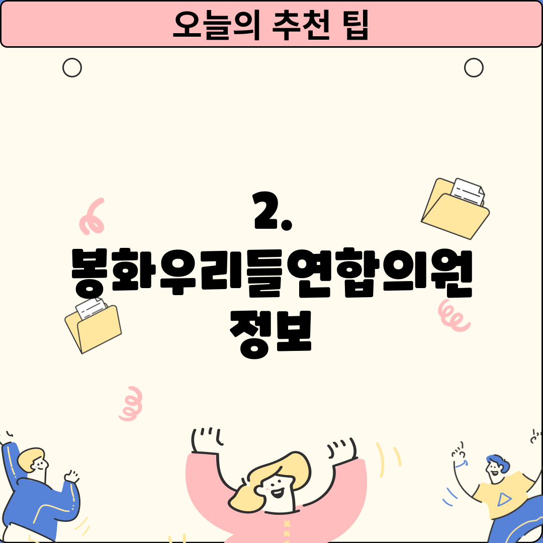 2. 봉화우리들연합의원 정보