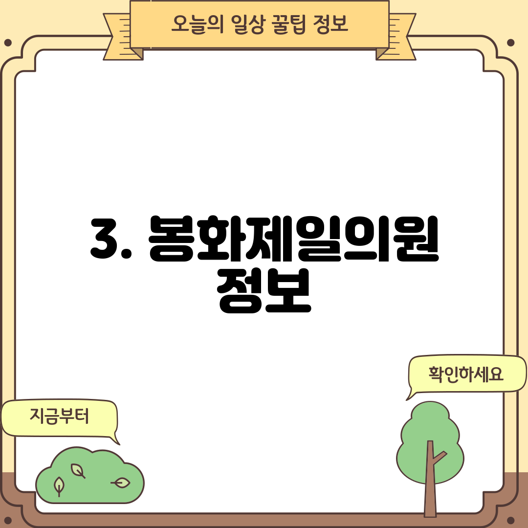 3. 봉화제일의원 정보