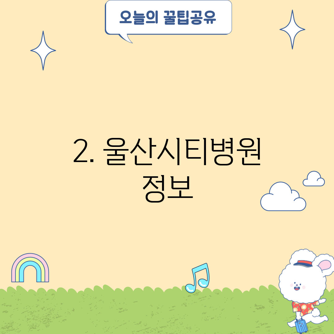 2. 울산시티병원 정보