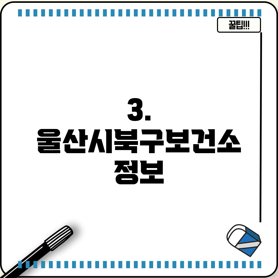 3. 울산시북구보건소 정보