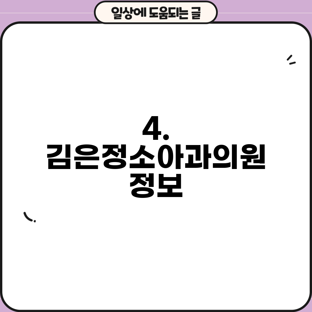 4. 김은정소아과의원 정보