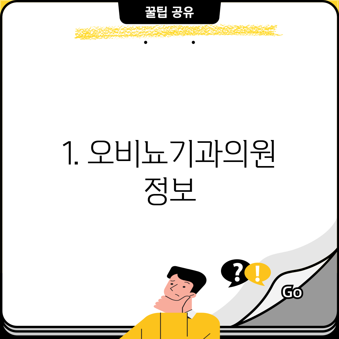 1. 오비뇨기과의원 정보