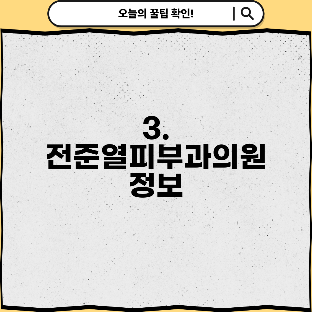 3. 전준열피부과의원 정보