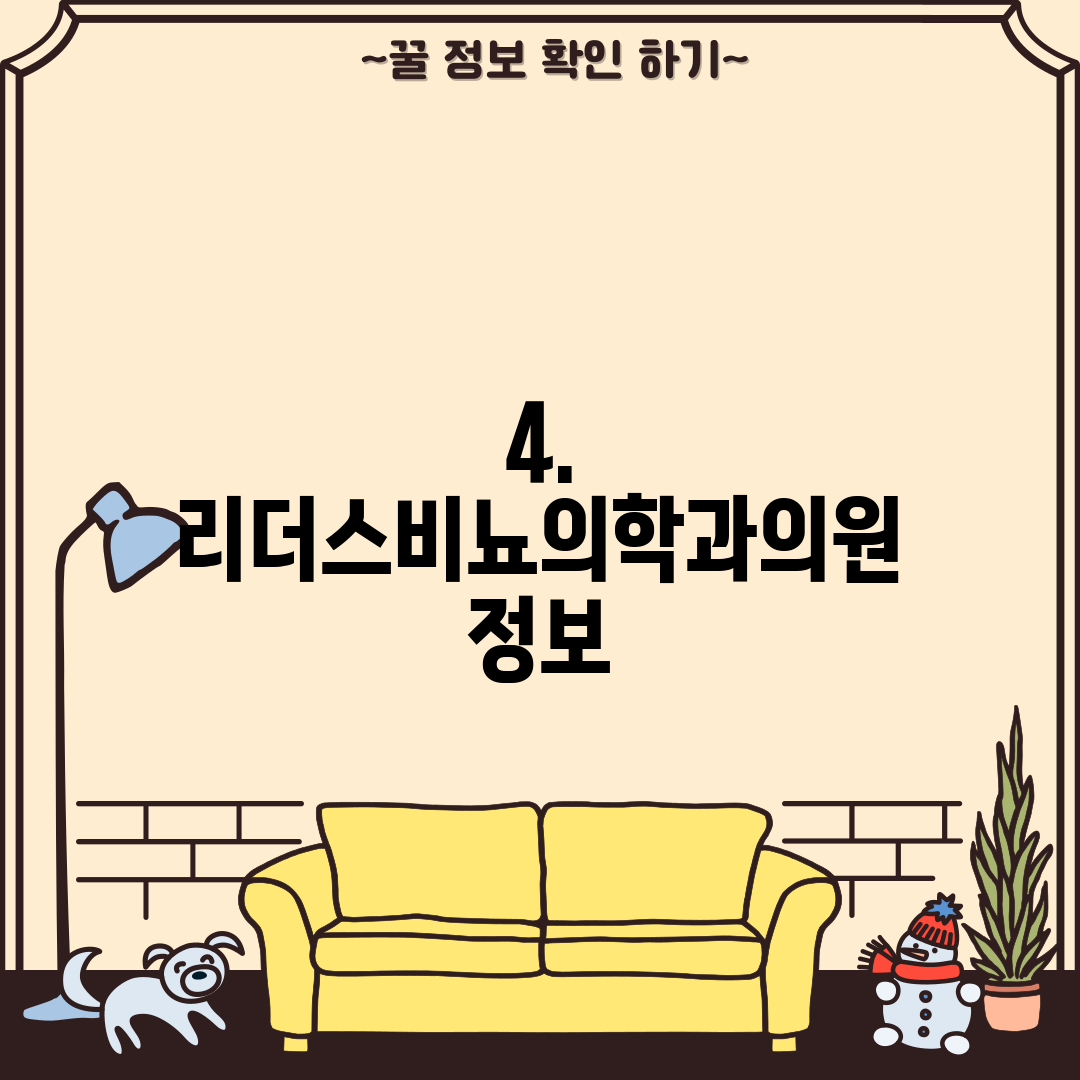 4. 리더스비뇨의학과의원 정보