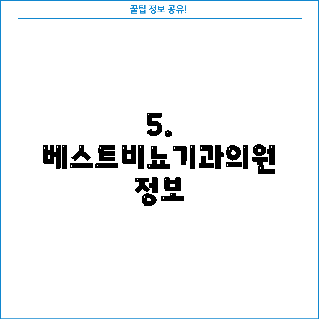 5. 베스트비뇨기과의원 정보