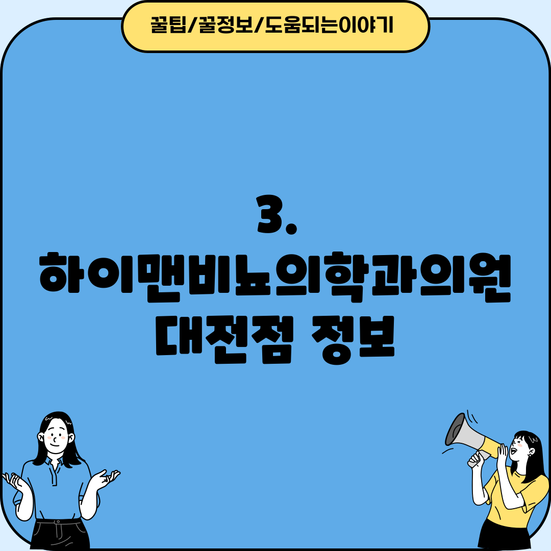 3. 하이맨비뇨의학과의원 대전점 정보