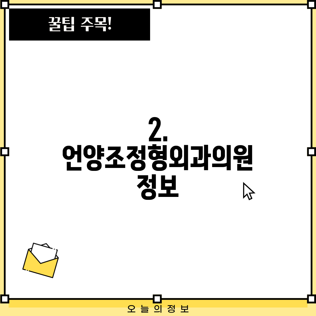 2. 언양조정형외과의원 정보