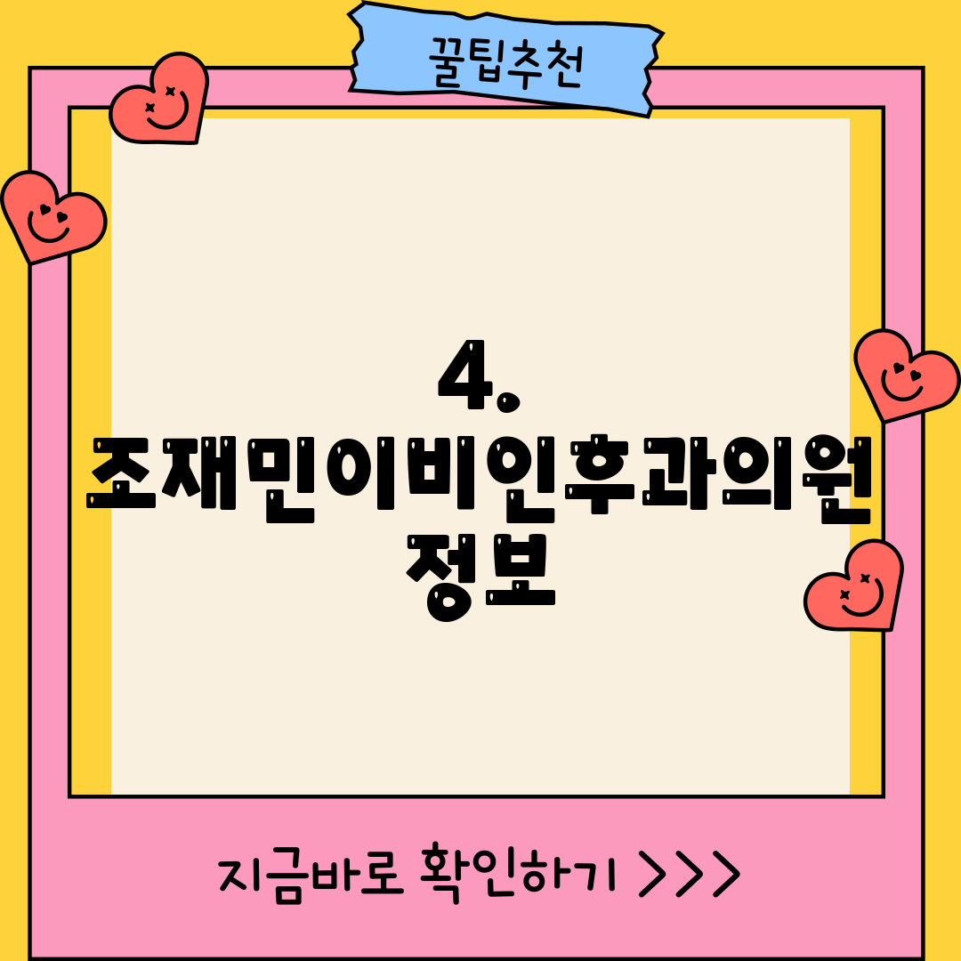 4. 조재민이비인후과의원 정보