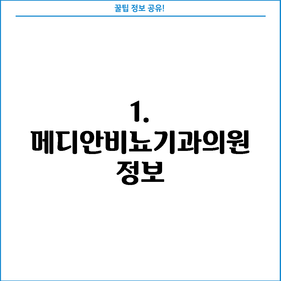 1. 메디안비뇨기과의원 정보
