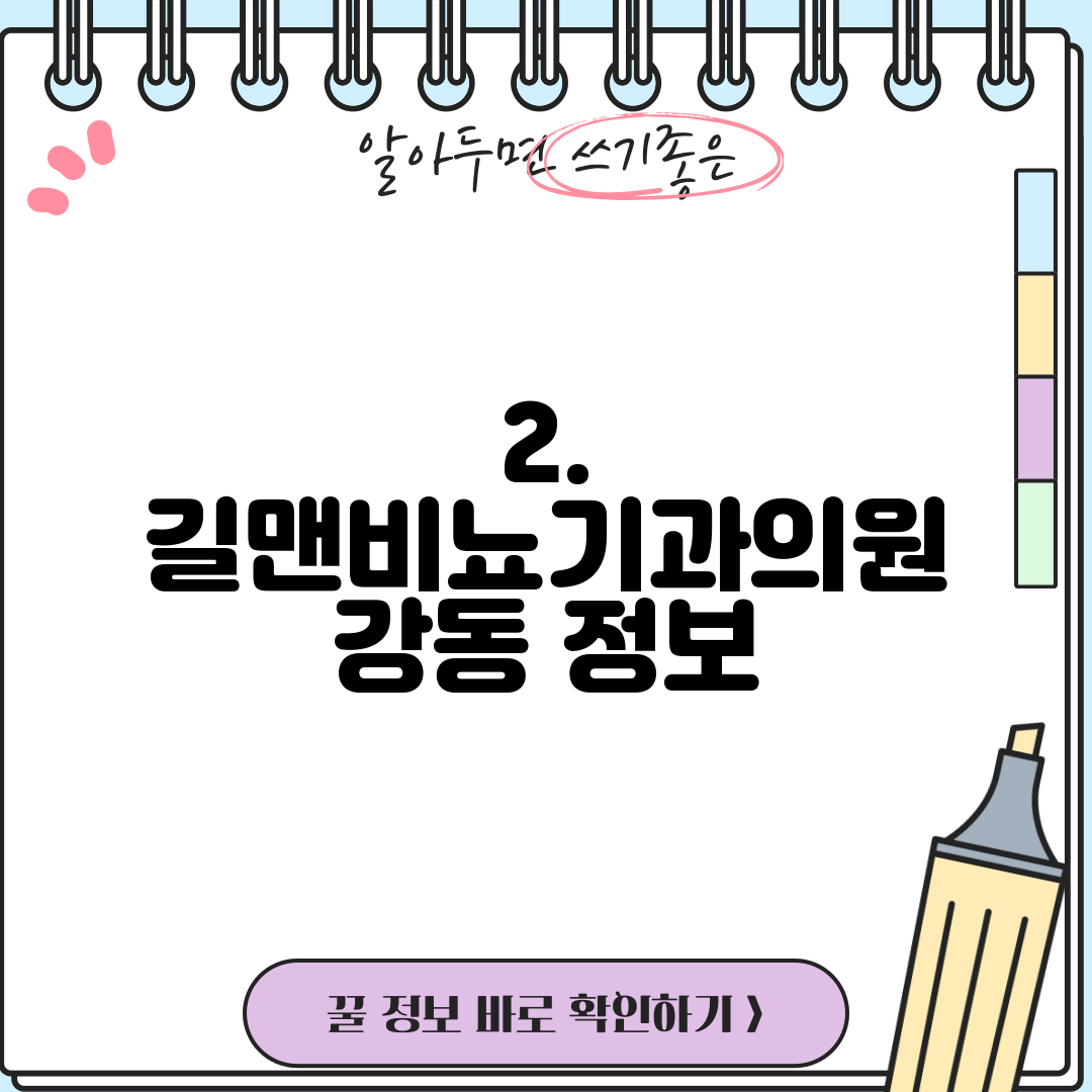2. 길맨비뇨기과의원 강동 정보