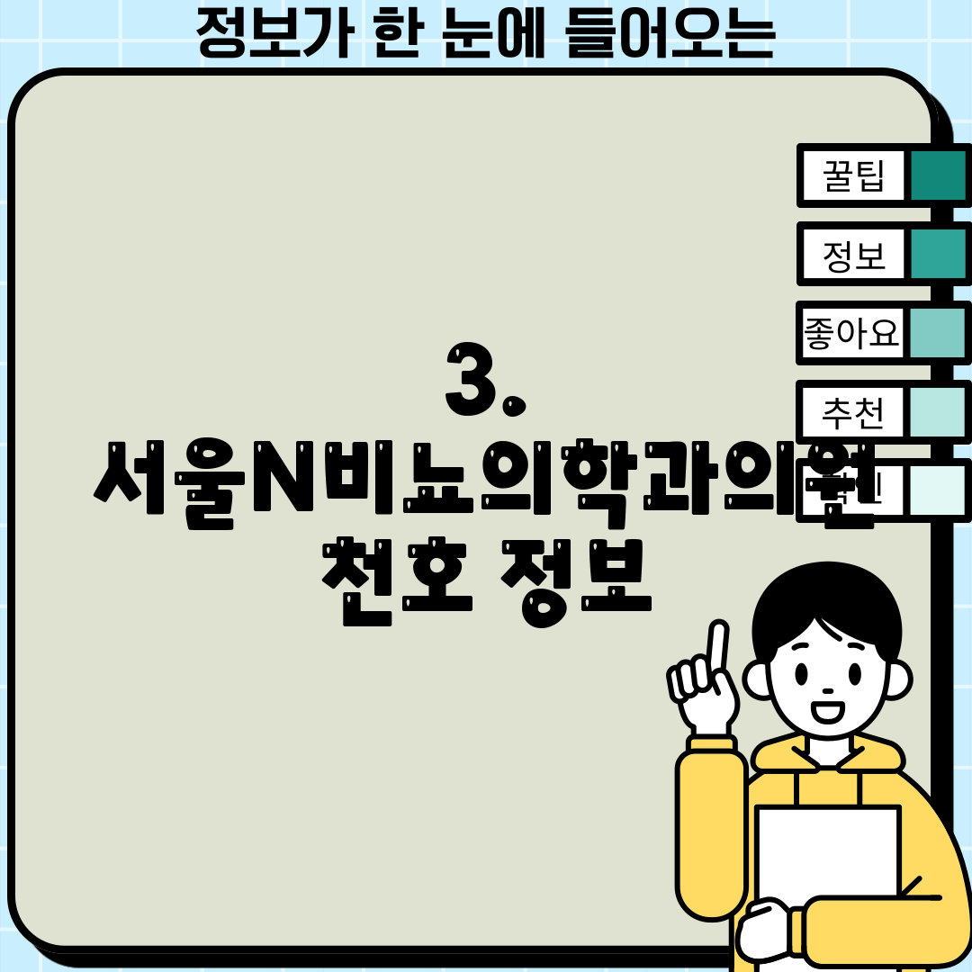 3. 서울N비뇨의학과의원 천호 정보