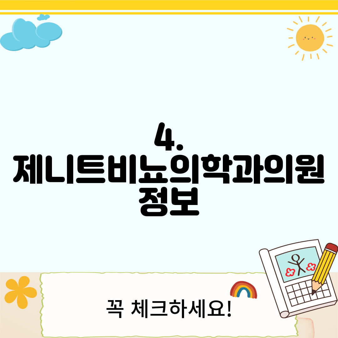4. 제니트비뇨의학과의원 정보