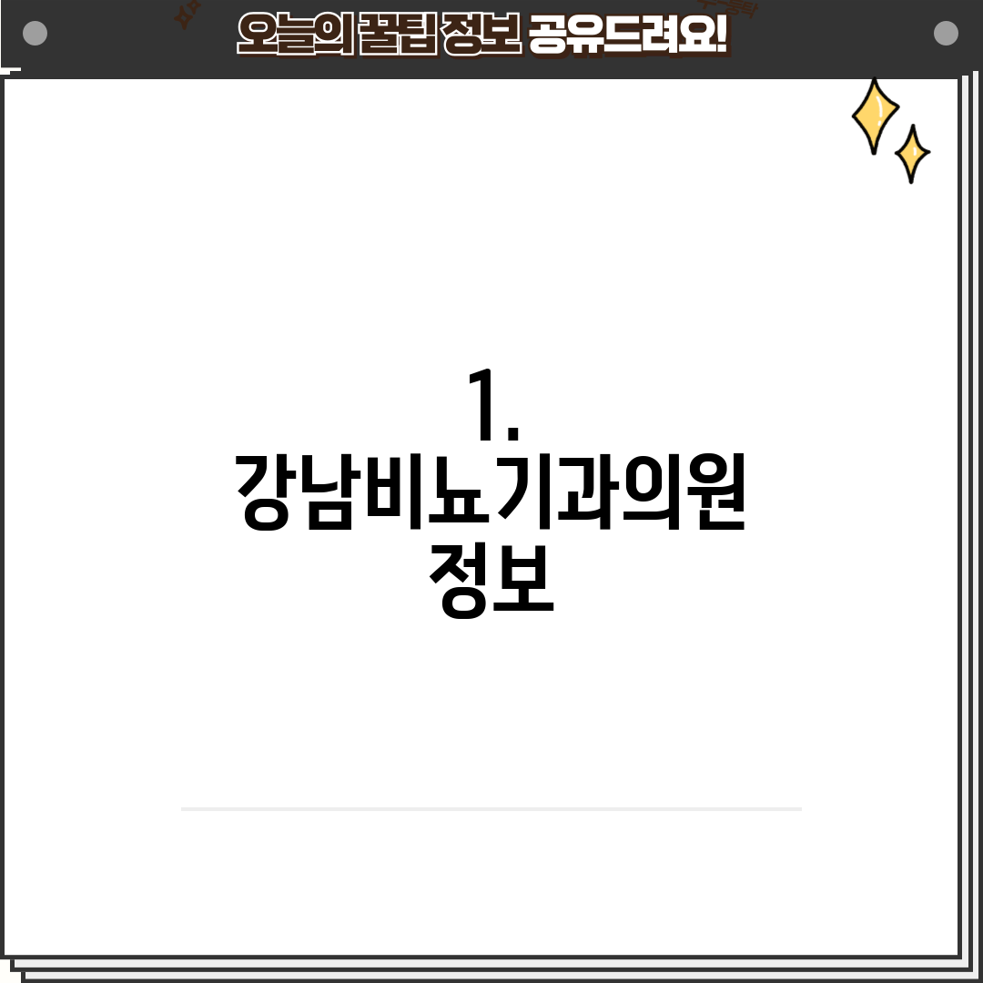 1. 강남비뇨기과의원 정보