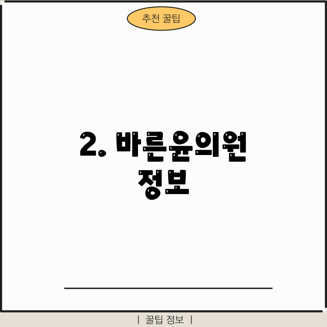 2. 바른윤의원 정보