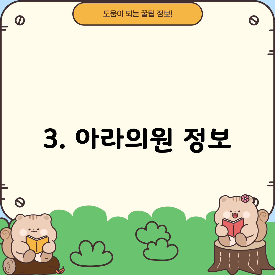 3. 아라의원 정보