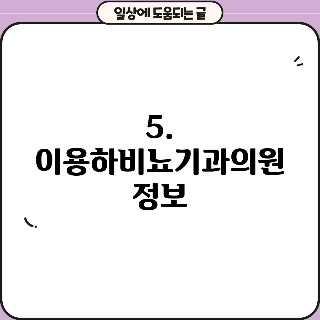 5. 이용하비뇨기과의원 정보