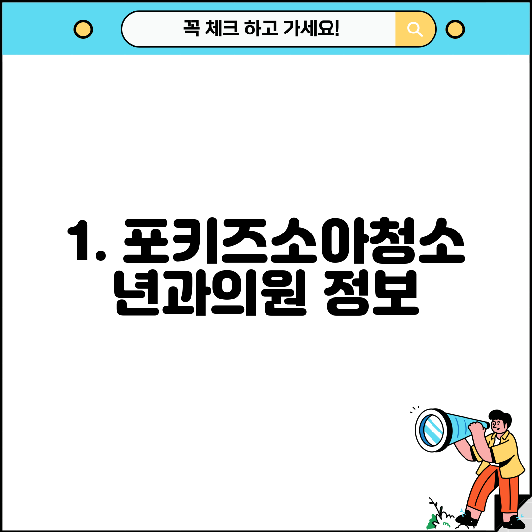 1. 포키즈소아청소년과의원 정보