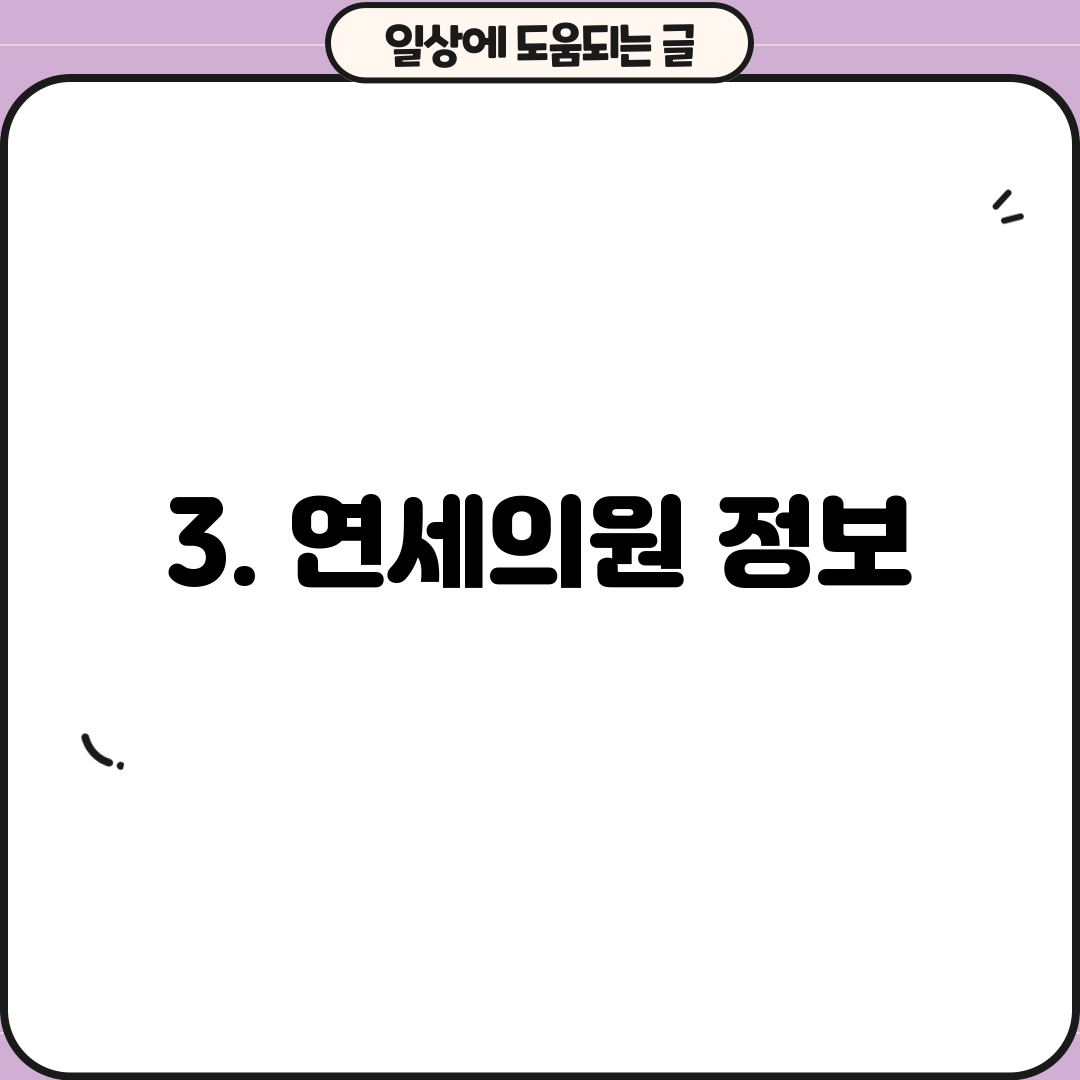 3. 연세의원 정보
