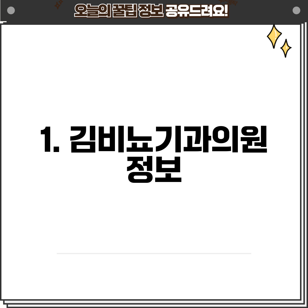 1. 김비뇨기과의원 정보