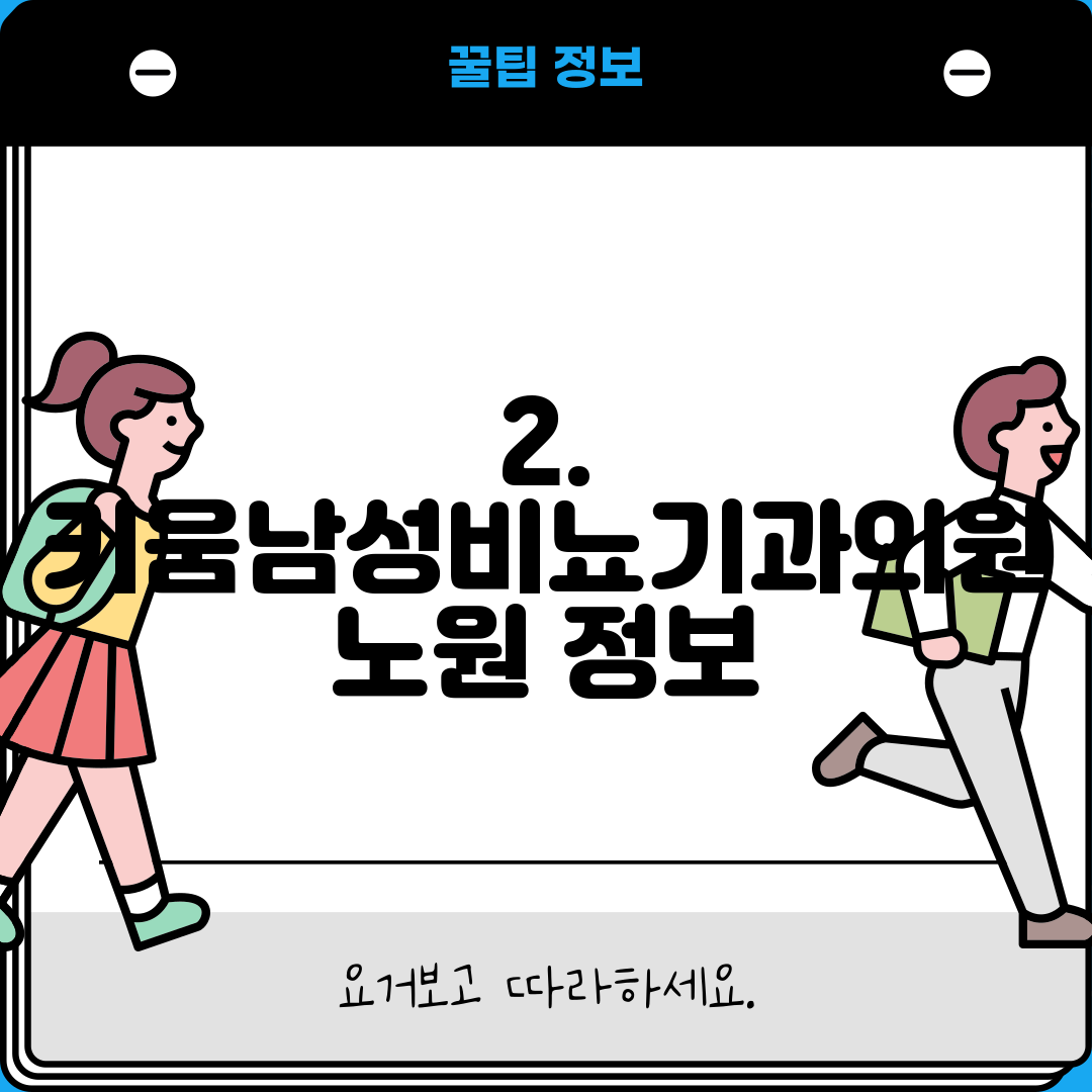 2. 키움남성비뇨기과의원 노원 정보