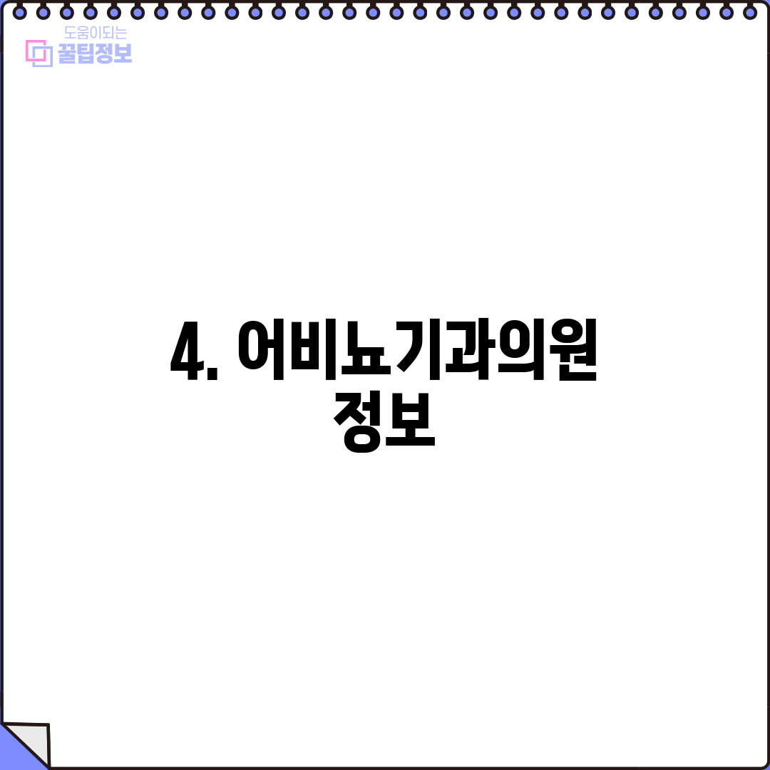 4. 어비뇨기과의원 정보