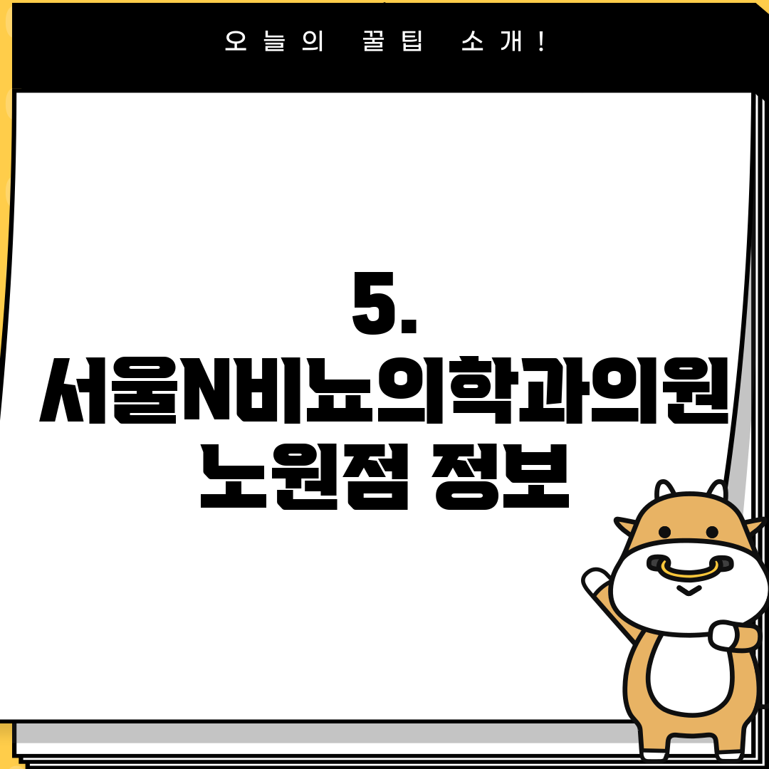 5. 서울N비뇨의학과의원 노원점 정보