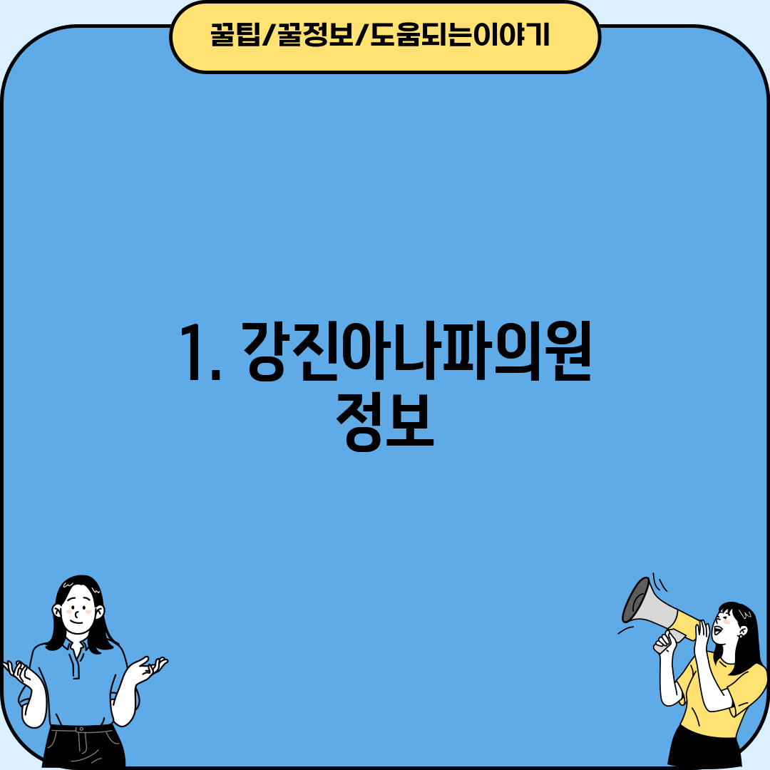 1. 강진아나파의원 정보